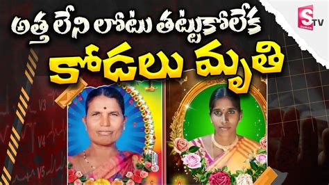 అత్త లేని లోటు తట్టుకోలేక కోడలు Mother In Law Attachment