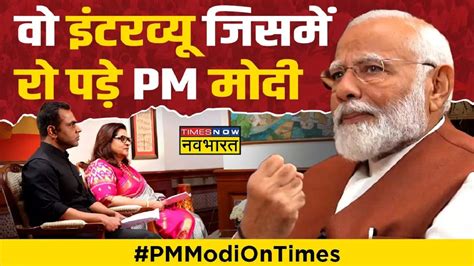 Pm Modi Exclusive Interview मैं दिन रात मर रहा हूं और ये लोग कहते हैं