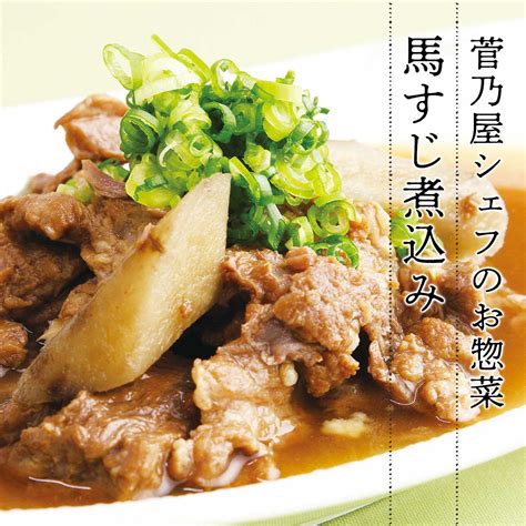 【公式】 菅乃屋シェフのお惣菜 馬すじ煮込み 肉・ハム・ソーセージ とれたて！美味いもの市 アクセルクリエィション ショッピングモール