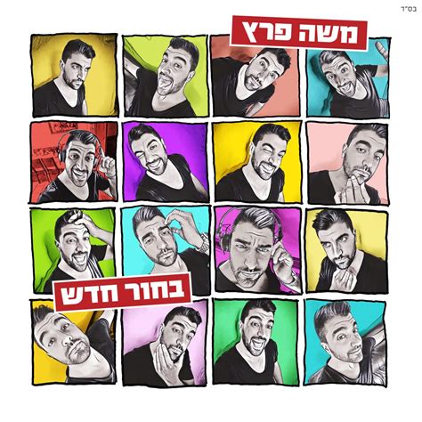 משה פרץ בחור חדש רדיו נטו