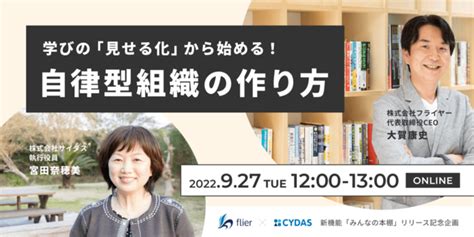 共同ウェブセミナー開催「学びの『見せる化』から始める！自律型組織の作り方」 －株式会社 サイダス｜btobプラットフォーム 業界チャネル