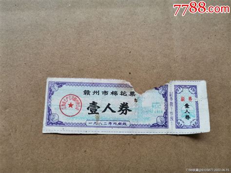 82年赣州市棉花票一张棉票棉絮票存仁斋【7788收藏收藏热线】