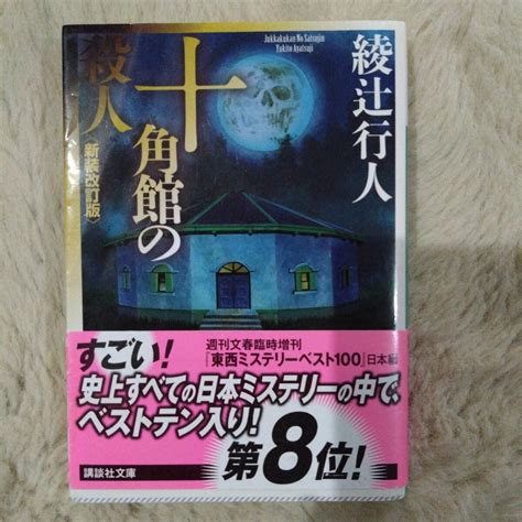 Yahooオークション 十角館の殺人 （講談社文庫 あ52－14） （新