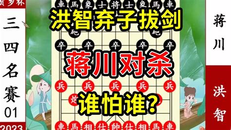 象棋神少帅：2023贺岁杯三四名 洪智弃子拔剑 蒋川对杀 谁怕谁？ Youtube