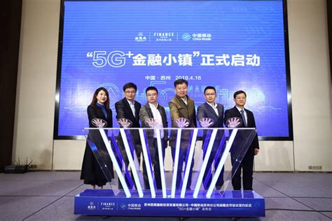 当5g遇见金融——苏州移动助力打造全国首个“5g金融小镇” 江苏 — C114通信网