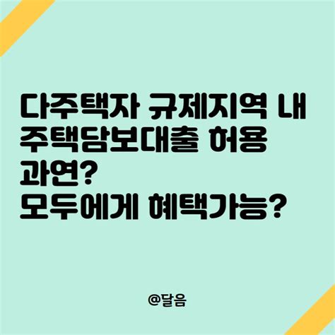 다주택자 규제지역 내 주택 담보대출 완화과연 모두에게 혜택 가능할까 네이버 블로그