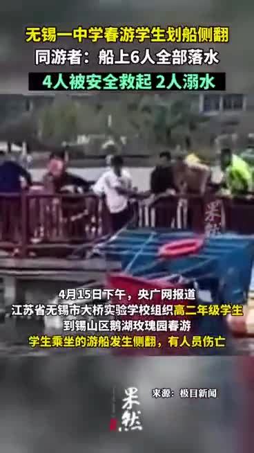 无锡一中学春游6学生翻船落水，4人被安全救起，2人溺水无锡市落水溺水新浪新闻