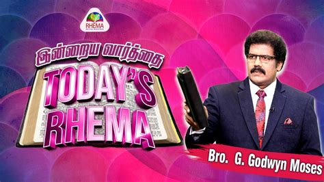 Today s Rhema இனறய வரதத 20th JANUARY 2023 BRO GODWIN