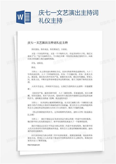 庆七一文艺演出主持词礼仪主持word模板免费下载编号18nadp3yk图精灵