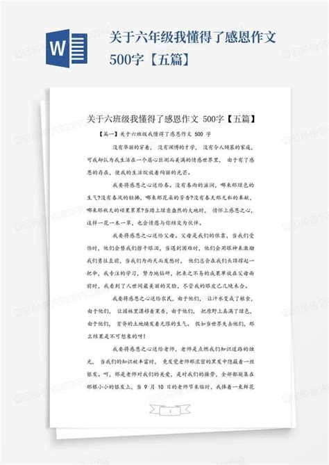 关于六年级我懂得了感恩作文500字【五篇】word模板下载编号ldvmzoxy熊猫办公