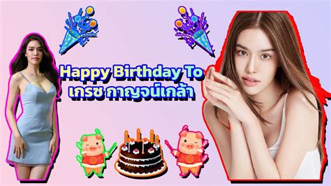 🎂 🥳 🎈 🎉 🎊 🎁 💐happy Birthday To เกรซ กาญจน์เกล้า Youtube