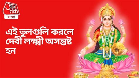 Laxmi Blessing Tips সন্ধ্যায় ভুলেও করবেন না এই কাজ লক্ষ্মী বাড়ির