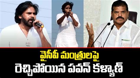 వైసీపీ మంత్రుల పై రెచ్చిపోయిన పవన్ Pawan Kalyan Janasena Gunkalam Vizianagaram