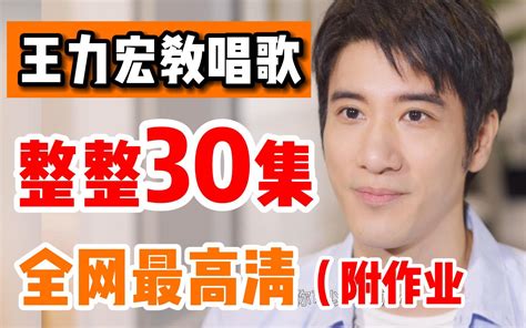 【王力宏教唱歌】整整30集高清完整版！手把手教会你唱歌，从小白到麦霸！ Bilibilib站无水印视频解析——yiuios易柚斯