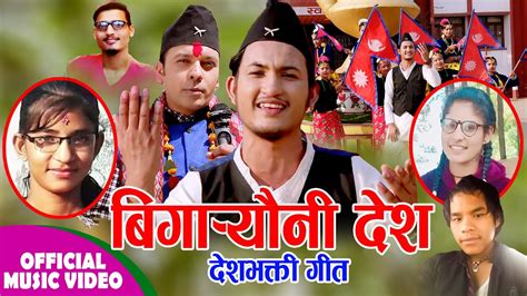 New Nepali National Song 20782021 Bigareuni Desh बिगार्यौनी देश