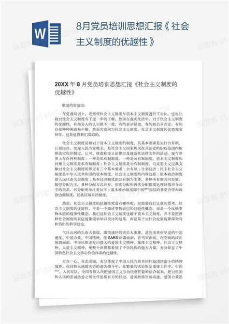 8月党员培训思想汇报《社会主义制度的优越性》word模板免费下载编号vn5aenqxv图精灵