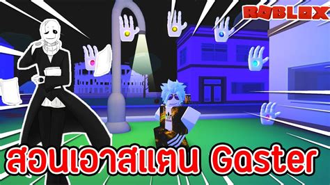 🔹roblox 🤔a Universal Time 2 สอนทำสแตนด์ Gaster สุดโหด โกงมาก Youtube