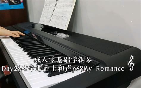 成人零基础学钢琴day286 辛迪爵士和声p68my Romance 哔哩哔哩 Bilibili