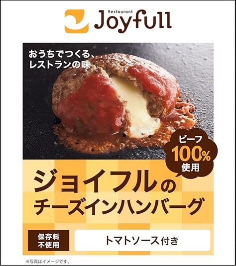 Amazon 冷凍 ジョイフルのチーズインハンバーグトマトソース付き 155g×5袋 ジョイフル 冷凍惣菜 通販