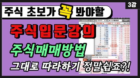 【주식입문강의 3강】 차트와 호가창 보는법 실제로 매수매도 해보기 차트로 배우는 초보 주식 기초영상 Youtube