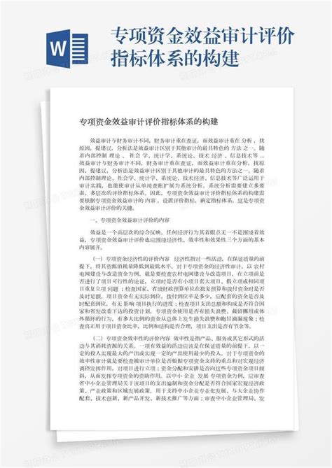 专项资金效益审计评价指标体系的构建word模板下载编号wwmnvmye熊猫办公