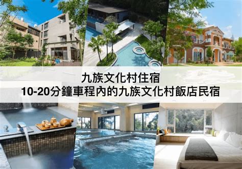 九族文化村住宿【2024】適合兩天一夜10分鐘車程就到top12九族民宿飯店推薦