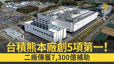 台積熊本廠創5項第一！二廠傳獲7300億補助 新唐人亞太電視台