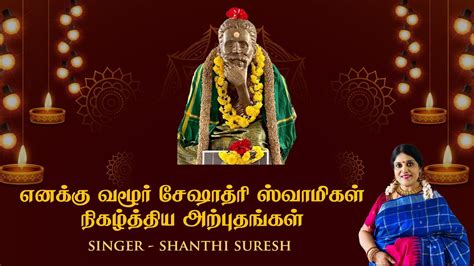 எனக்கு வழூர் சேஷாத்ரி ஸ்வாமிகள் நிகழ்த்திய அற்புதங்கள் Shanthi Suresh