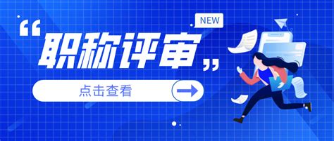 2022广东省高级职称评审有哪些条件要求？具体怎么准备材料？ 德志教育