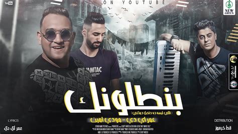 حصريا مهرجان بنطلونك يا زميلي بكره فرحي مودي امين عمر اي دي