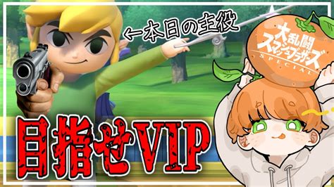 スマブラsp 】今度こそトゥーンリンクをvipにあげたい！！！！！！！！！！オンライン野良で戦闘力上げ！！目指せ全キャラvipへの道🍊