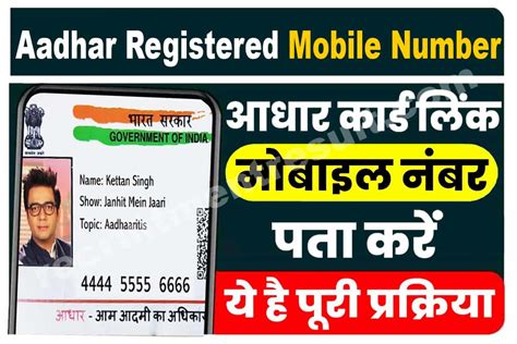 How To Check Aadhar Card Registered Mobile Number