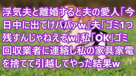 【スカッとする話】浮気夫と離婚すると夫の愛人「今日中に出てけババァw」夫「ゴミ1つ残すんじゃねえぞw」私「ok」ゴミ回収業者に連絡し私の家具