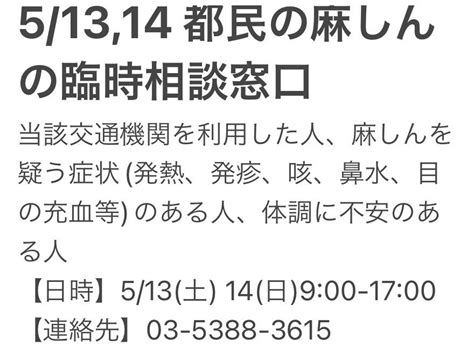 ゆゆ On Twitter Rt Harukask1231 都内での麻疹発症報告が出ていますが、発症者と同じ交通機関を利用していた人を