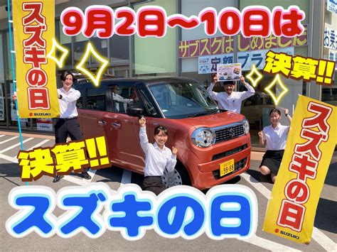 9月は大決算！！スペシャルウィークをお見逃しなく！！！｜イベント キャンペーン｜お店ブログ｜株式会社スズキ自販群馬 スズキアリーナ高崎正観寺