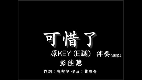 彭佳慧【可惜了】 伴奏 原調原keye調 鋼琴和弦譜 純音樂 上流社會片尾曲 Julia Peng Its A Pity