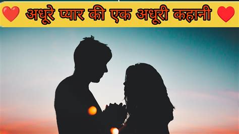 💔😔 अधूरे प्यार की एक अधूरी कहानी 🫀💔 Youtube