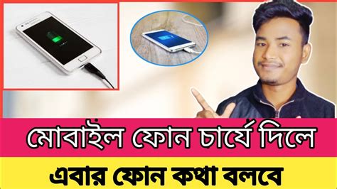 😱এবার থেকে ফোন চার্যে দিলে ফোন কথা বলবে সবাই সুনে অবাক হয়ে যাবে এই