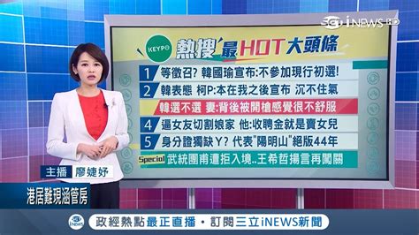 中國武統宣講團遭拒絕入境 武統學者王希哲揚言再闖關｜主播 廖婕妤｜【keypo熱搜】20190423｜三立inews Youtube