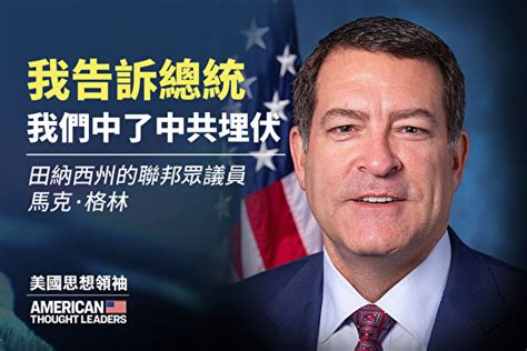 【思想領袖】眾議員格林：中共是友是敵？ 冠狀病毒 楊傑凱 馬克·格林 大紀元