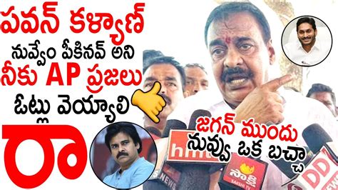 రేయ్ పవన్ కళ్యాణ్ నువ్వేం పీకినవ్ రా😱😱 Janasena Mla Rapaka Varaprasad