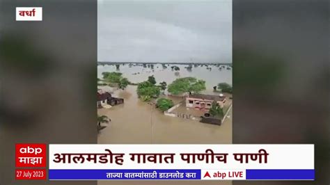 Wardha Heavy Rainवर्ध्याच्या आलमडोह गावात शिरलं पाणी पावसामुळे यशोदा