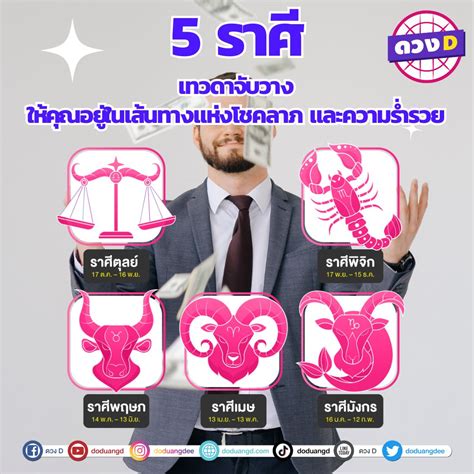 5 ราศี ดวงเทวดาเกื้อหนุน 2567 ดวงโชคลาภ จับวางให้อยู่ทางเส้นทางรวย