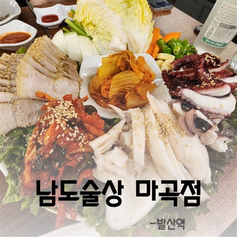 남도술상 마곡점 발산삼합 발산 맛집 마곡 회식장소 네이버 블로그