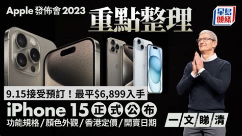 Apple蘋果發佈會2023｜iphone15 Iphone15 Pro Apple Watch發佈會新品重點整理！開賣日期 香港定價 新功能規格 顏色外觀一文睇清 星島日報