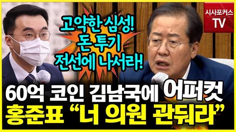 홍준표 60억 코인 김남국에 직격탄 돈 투기 들키니 전재산 걸고 내기하자 고약한 심성으로 어떻게 정치하나 Youtube