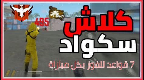 فري فاير 7 قواعد و حيل للفوز بكل قيم كلاش سكواد Youtube