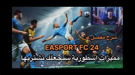 شرح مفصل للعبة EA SPORT FC 2024 كل ما تحتاج لمعرفته YouTube