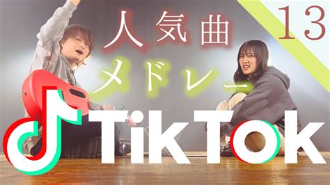 【最高】tiktokでバズった曲をメドレーにしてみた！！！！！！part13tokumixandrimy Medley【マッシュアップ