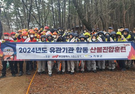 부산 기장군 봄철 대형산불 대비 ‘유관기관 합동 산불 진압훈련 실시 대한경제